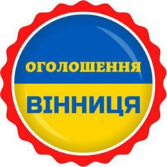 📣ОГОЛОШЕННЯ ВІННИЦЯ 🇺🇦 avatar