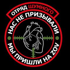 Калашмат Отряда Шумного🇷🇺 ✊ avatar