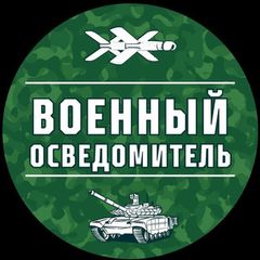 Военный Осведомитель avatar