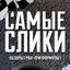 Самые Слики Avatar