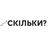 Скільки-скільки?