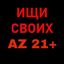Ищи Своих AZ 21+ Avatar