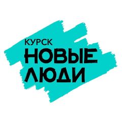 Новые люди | Курск avatar