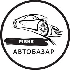 Автобазар Рівне | АвтоРынок Ровно avatar