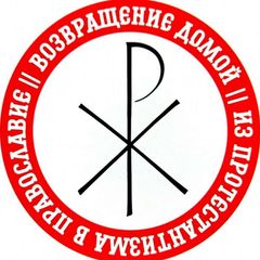 ВОЗВРАЩЕНИЕ ДОМОЙ | Православный канал avatar