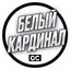 Белый кардинал Avatar