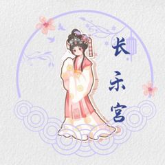 全国外围交流群【长乐宫】 avatar