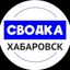 Сводка Хабаровск | Хабаровск новости Avatar