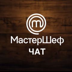 МастерШеф СТБ avatar