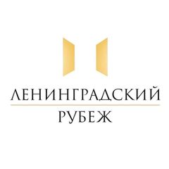 Фонд «Ленинградский рубеж» avatar