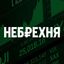 Небрехня Avatar
