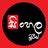 සිංහල මූවීස් චැට් රූම් 🇱🇰