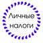 ЛИЧНЫЕ НАЛОГИ Avatar