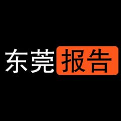 东莞出击报告 avatar
