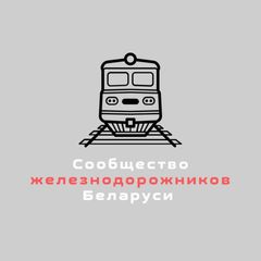 Сообщество железнодорожников Беларуси avatar