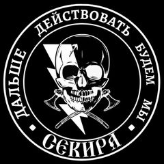 Боевая группа 🪓Секира🪓 avatar