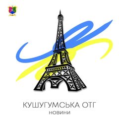 🇺🇦 Кушугумська ОТГ avatar