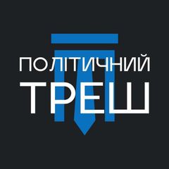🇺🇦політичнийтреш avatar