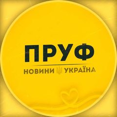 ПРУФ | НОВИНИ 🇺🇦 УКРАЇНА avatar
