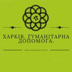 Харків. Гуманітарна допомога. avatar