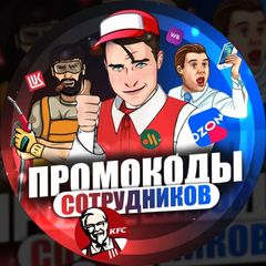 Промокоды сотрудников avatar