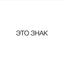 ЭТО ЗНАК Avatar