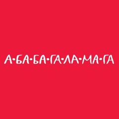 А-БА-БА-ГА-ЛА-МА-ГА avatar
