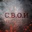 С.В.О.Й | Илай и Свой Avatar