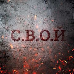 С.В.О.Й | Илай и Свой avatar