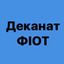 Деканат ФІОТ 🇺🇦 Avatar