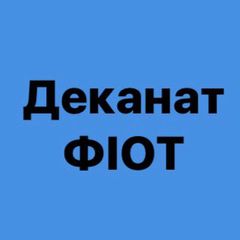 Деканат ФІОТ 🇺🇦 avatar