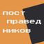постправедников Avatar