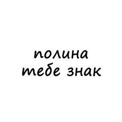полина, тебе знак avatar
