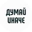 Думай иначе | Мотивация Avatar