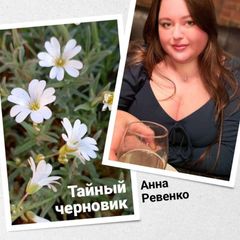 Тайный черновик Анны Ревенко |Стихи|Поэзия|Проза|Рисунки avatar