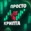 Channel Крипта Це Просто avatar