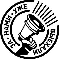 За нами уже выехали avatar