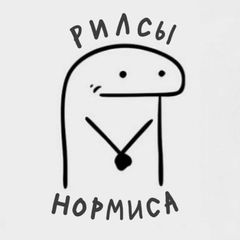 рилсы нормиса avatar