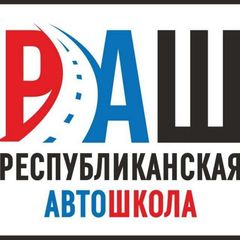 Республиканская Автошкола "РАШ" Мариуполь avatar