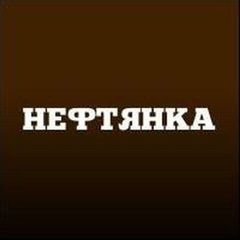 Нефтянка avatar