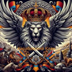 КАРАБАХСКИЙ КЛАН avatar