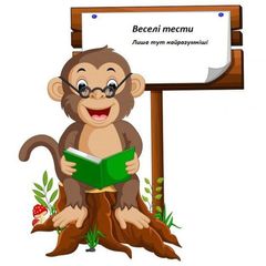 Веселі тести🙈 avatar