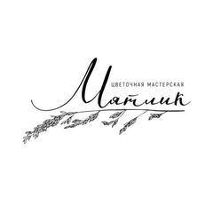 Цветочная мастерская "Мятлик" avatar