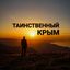 Таинственный Крым Avatar