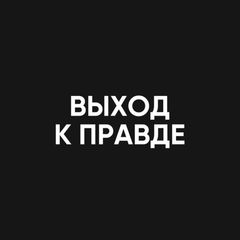 ВЫХОД К ПРАВДЕ avatar
