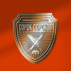 ПРАВОZАЩИТНЫЙ ЦЕНТР "СОРОК СОРОКОВ" avatar