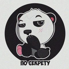 По секрету avatar