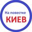 На повестке Киев Avatar