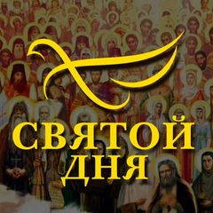 СВЯТОЙ ДНЯ avatar