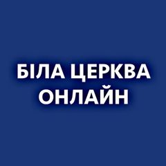 Біла Церква Онлайн: Новини | Тривога | Тетіїв | Гребінки | Ставище | Рокитне | Володарка | Сквира | Тараща | Узин | Ковалівка avatar